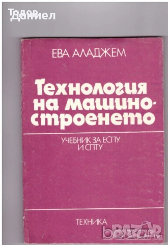 Учебници за техникумите, снимка 9 - Учебници, учебни тетрадки - 51533361