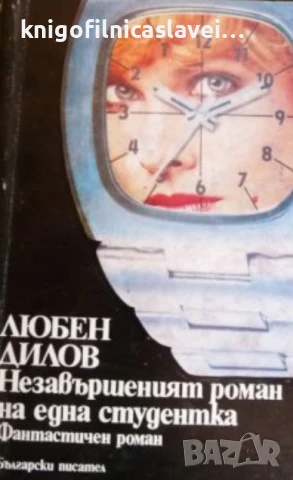 Любен Дилов - Незавършеният роман на една студентка (1986)