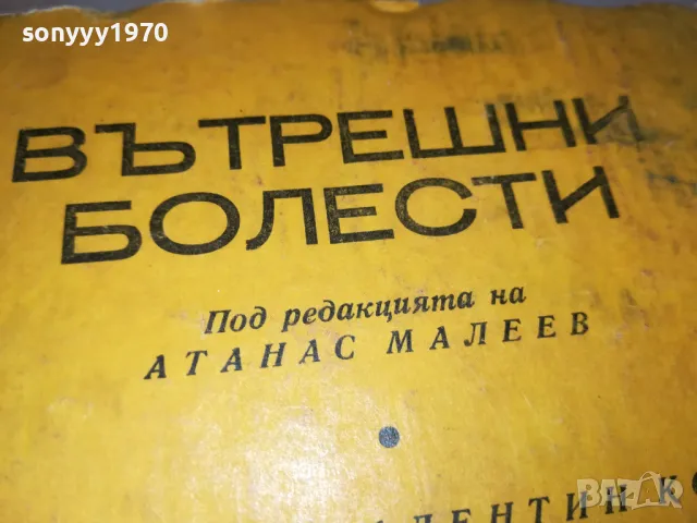 ВЪТРЕШНИ БОЛЕСТИ 3012240741, снимка 2 - Специализирана литература - 48494921