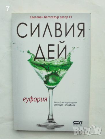 Книга Еуфория - Силвия Дей 2017 г., снимка 1 - Художествена литература - 44582819