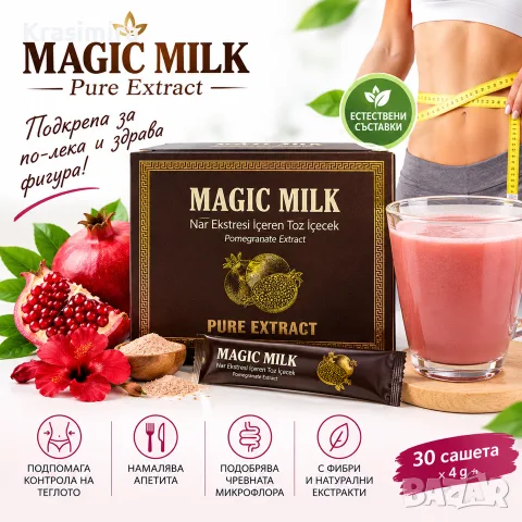 Magic Milk Pure Extract – Напитка с екстракт от нар за контрол на апетита и теглото, 30 сашета