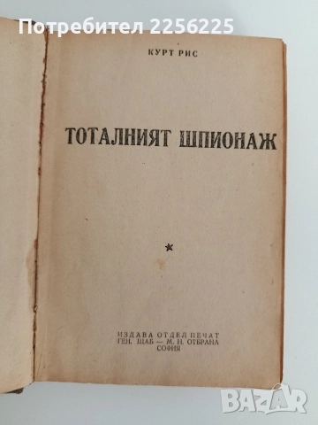 Тоталният шпионаж