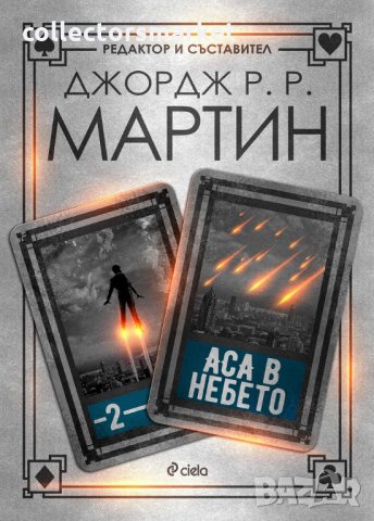 Аса в небето + книга ПОДАРЪК