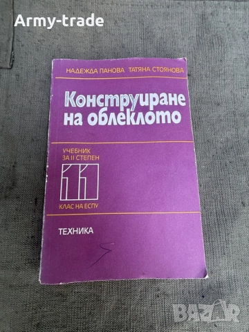 продавам книжка конструиране на облекло 