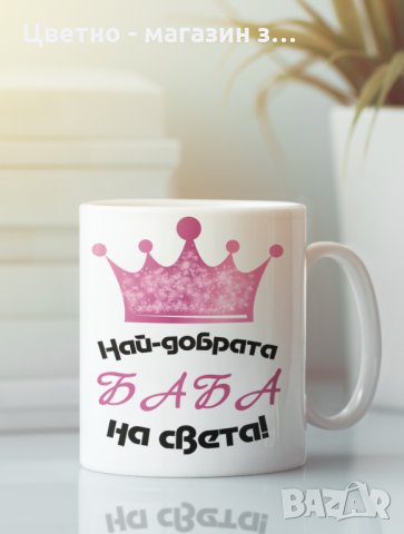 Подарък за 8 март за майка баба леля сестра приятелка колежка , снимка 9 - Подаръци за жени - 35602780