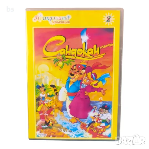 Сандокан DVD с бг аудио