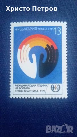 БЪЛГАРИЯ 1978 - МЕЖДУНАРОДНА ГОДИНА НА БОРБА С/У АПАРТЕЙДА, снимка 1