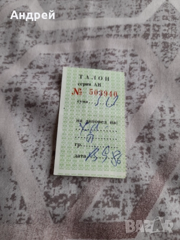 Стар талон за храна