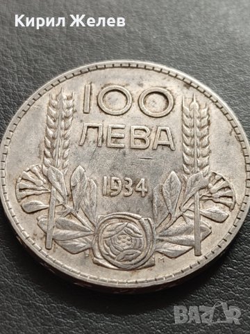 СРЕБЪРНА МОНЕТА 100 лева 1934г. ЦАРСТВО БЪЛГАРИЯ БОРИС трети за КОЛЕКЦИОНЕРИ 39629