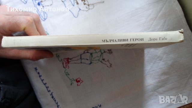 Дора Габе - Мълчаливи герои;  Камен Зидаров - Иван Шишман, снимка 2 - Художествена литература - 44423351