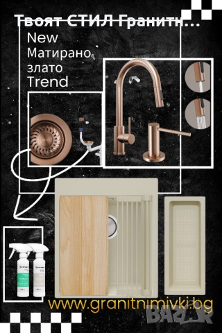 БЕЖОВА ГРАНИТНА МИВКА + МЕДНИ АКСЕСОАРИ – ЛУКС КОМБИНАЦИЯ, КОЯТО НЕ СЕ ВИЖДА ВСЕКИ ДЕН