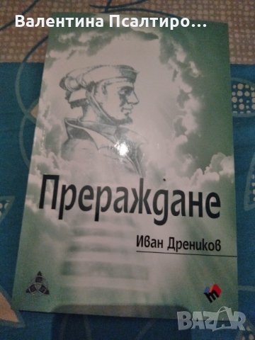 Прераждане, снимка 1 - Художествена литература - 30056690