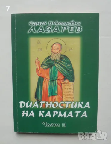 Книга Диагностика на кармата. Част 11 Сергей Н. Лазарев 2005 г.