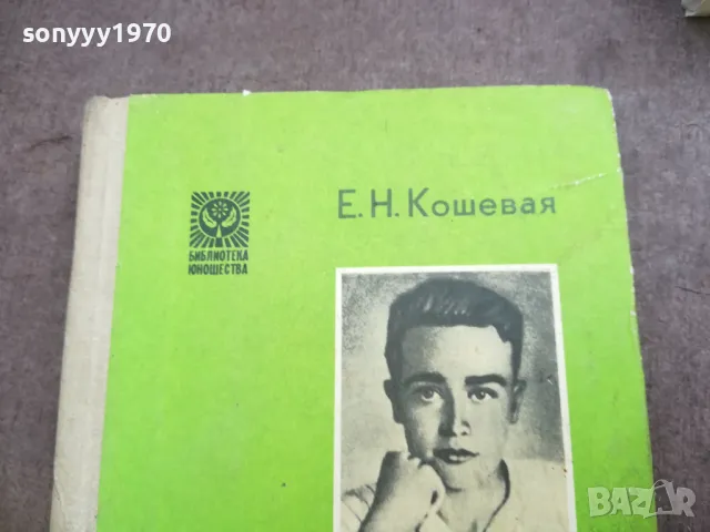 Е. Н. КОШЕВАЯ 2110241752, снимка 4 - Художествена литература - 47666750