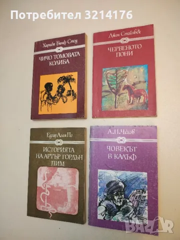 Червеното пони; Бисерът - Джон Стайнбек