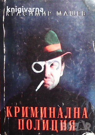 Криминална полиция Красимир Машев, снимка 1 - Художествена литература - 32142905