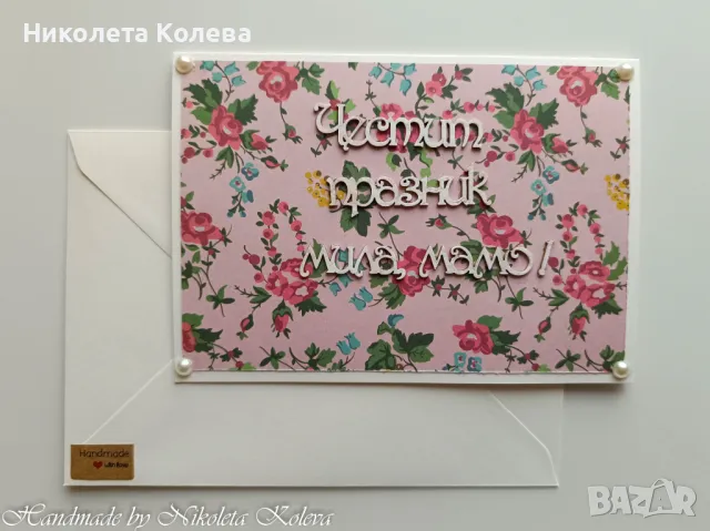 ръчно изработени картички , снимка 4 - Подаръци за рожден ден - 24882623