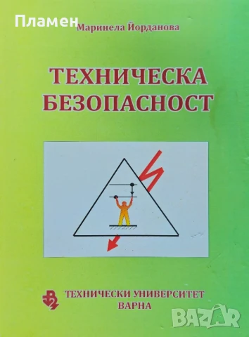 Техническа безопасност Маринела Йорданова 
