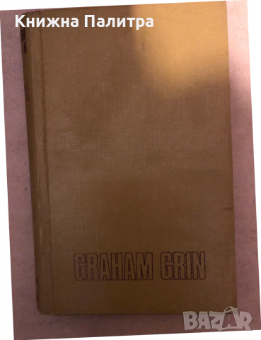 MIRNI AMERIKANAC -Graham Grin 