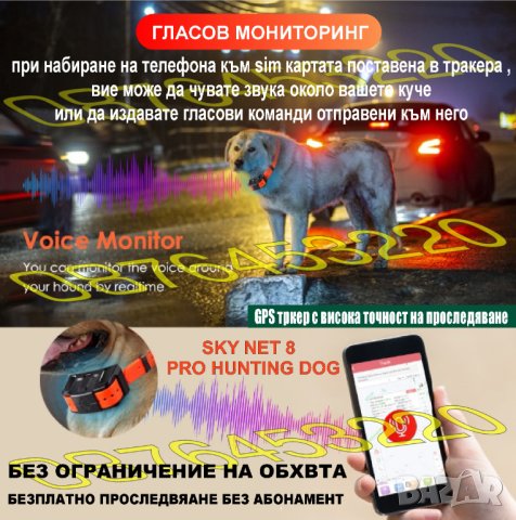 GPS Tracker ДжиПиЕс тракер за ловни кучета и домашни животни SKY NET PRO HUNTING DOG, снимка 11 - Екипировка - 40753064