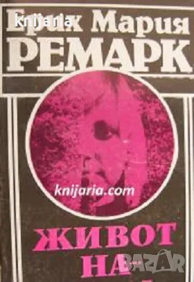 Живот на заем