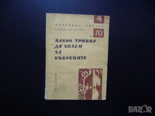 Какво трябва да знаем за бъбреците Никола Шумаров Поредица Здраве урина микроби алкохол тютюн кафе
