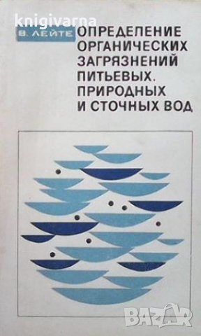 Определение органических загрязнений питьевых природных и сточных вод В. Лейте