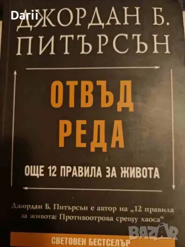 Отвъд реда. Още 12 правила за живота- Джордан Б. Питърсън