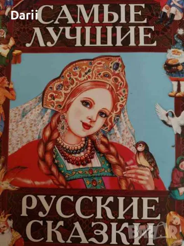 Самые лучшие русские сказки