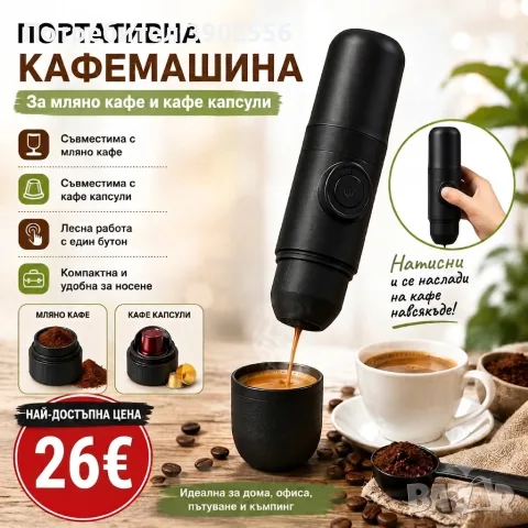 преносима кафемашина 
