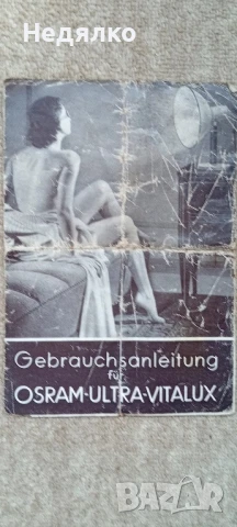 Немска настолна соларна лампа Osram Vitalux,1941г, снимка 15 - Антикварни и старинни предмети - 42652479