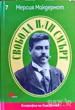 Свобода или смърт: Биография на Гоце Делчев Мерсия Макдермот, снимка 1 - Специализирана литература - 47618322