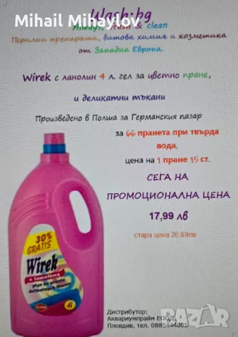 Продавам полски гел за пране Wirek с ланолин 4 л., снимка 3 - Други стоки за дома - 49547421