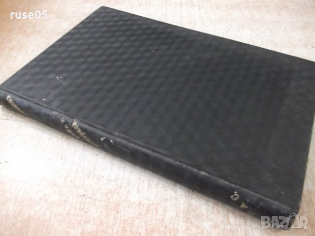 Книга "Бракъ и разводъ - Д-ръ Пр. Кирановъ" - 308 стр., снимка 10 - Специализирана литература - 31880659