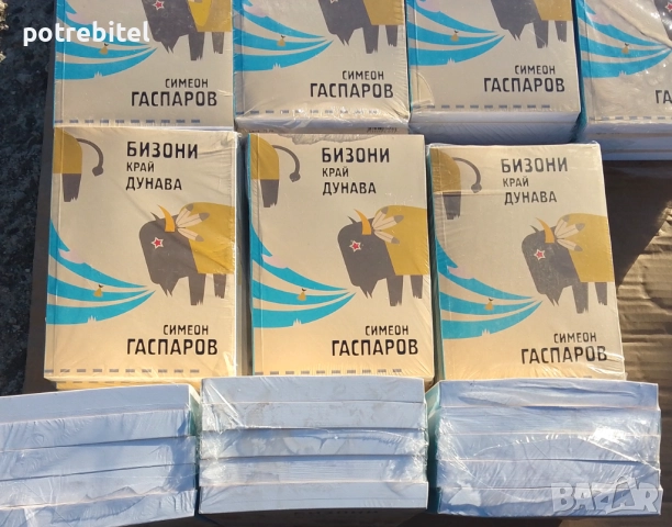 Бизони край Дунава - Симеон Гаспаров 66 книги  х 10.60 лв Брой, снимка 2 - Художествена литература - 52426817