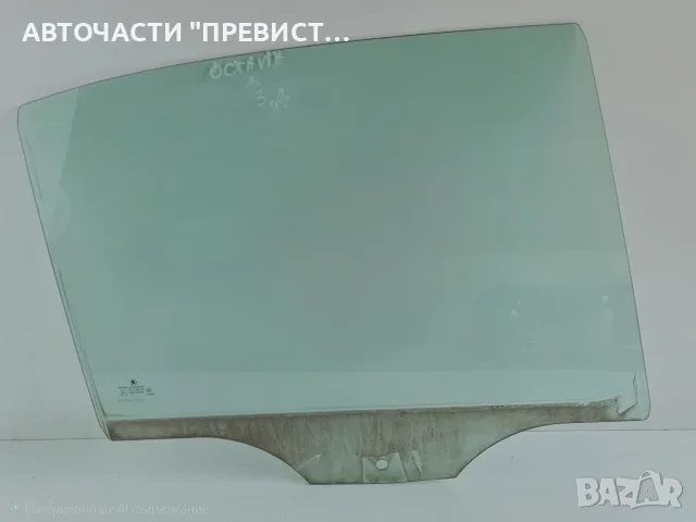Задно Дясно Стъкло Шкода Октавия 2 Седан Skoda Octavia 2 Sedan