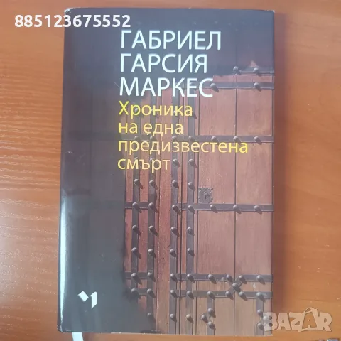 Хроника на една предизвестена смърт - Габриел Гарсия Маркес 