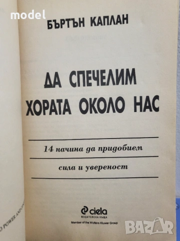 Да спечелим хората около нас - Бъртън Каплан, снимка 2 - Други - 29991537