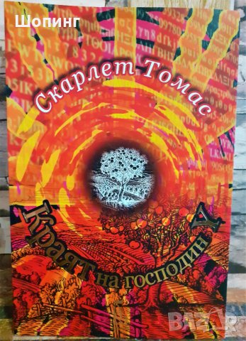 Два нови мистични романа, снимка 2 - Художествена литература - 31503616