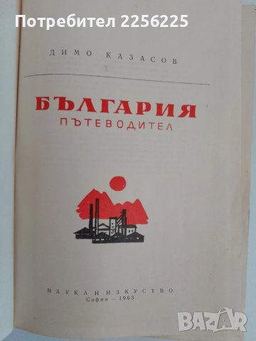 България - Пътеводител, снимка 7 - Енциклопедии, справочници - 51116882