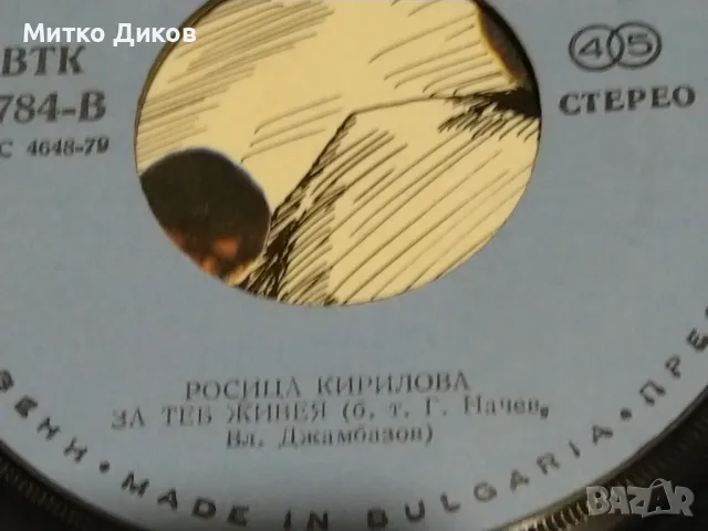 Росица Кирилова Тишина-за теб живея-малка плоча, снимка 2 - Грамофонни плочи - 49961622