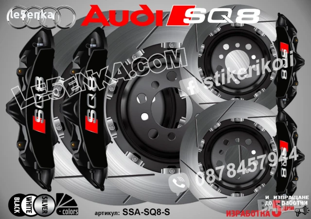 Audi SQ8 надписи за капаци на спирачни апарати стикери SSA-SQ8-B1, снимка 2 - Аксесоари и консумативи - 50740943