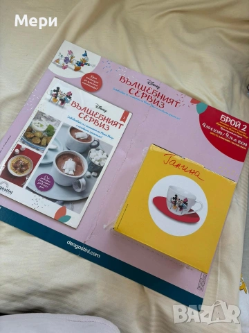 Списание Вълшебният Сервиз 