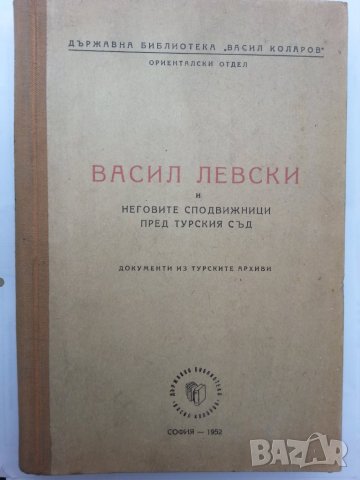 Васил Левски и неговите сподвижници пред турския съд, Био-библиография, В. Левски-Н.Генчев, Гроба..., снимка 1 - Художествена литература - 30271741