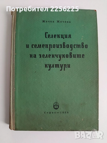 Селекция и семепроизводство на зеленчуковите култури