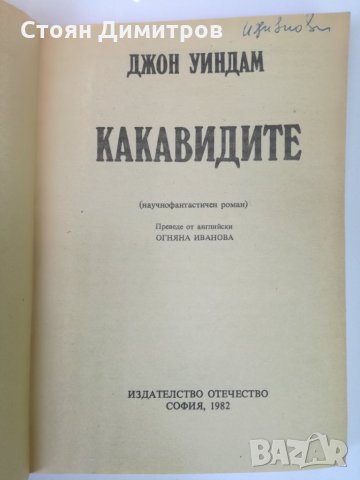 Какавидите - Джон Уиндам, снимка 2 - Художествена литература - 33758974