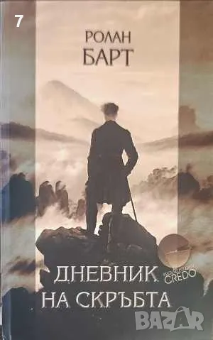 Дневник на скръбта-Ролан Барт, снимка 1