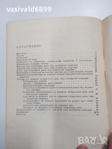 Найден Пранчев - Усложнени рани след акушерски операции , снимка 5 - Специализирана литература - 47802264