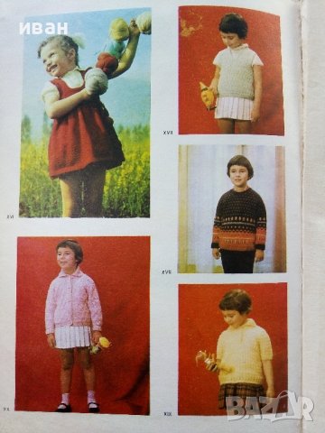 Модерно ръчно плетиво - С.Танева,Г.Мишева.С.Балабанова,С.Вълкова, Е.Иванова - 1962г., снимка 11 - Други - 38869176