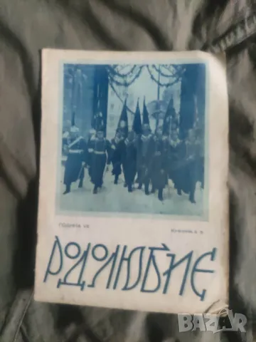 списание "Родолюбие " год.7 1939-40